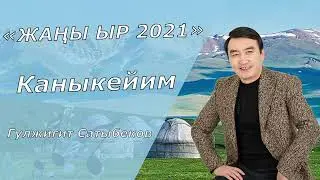 Гулжигит Сатыбеков Каныкейим Жаны ыр #KG.MIX