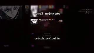 сурс 3 пофиксит сабтик / twitch.tv/luwl1n #cs2 #cs2moments  #cs2memes