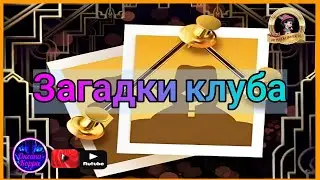 Загадки клуба June's journey (1-3 сектор)