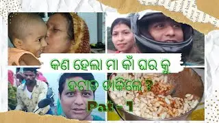 ହଟାଥ କଣ ହେଲା ଘରେ? ମା ଆମକୁ ଘରକୁ ଆସିବା କୁ କହିଲେ #.... video କେମିତି ଆଉ କୋଉ ପରିସ୍ଥିତି ରେ ଆସିଲୁ.//...#@
