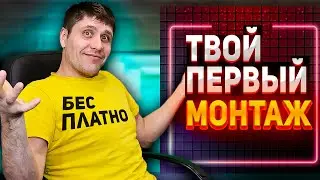 как монтировать видео на компьютере бесплатно | Adobe Premiere Pro МОНТАЖ {🔴#2} ТВОЙ ПЕРВЫЙ МОНТАЖ