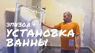 Установка акриловой ванны.