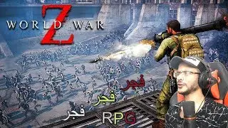 World War Z | حماية القطار من الزومبي | وجبت ام العيد