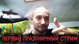 Первый на канале праздничный стрим!