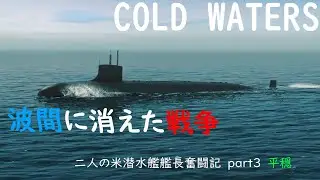 コールドウォーターズ　その10　米海軍潜水艦長の奮闘記　「波間に消えた戦争」　part3 平穏　Cold Waters (Submarine Game)