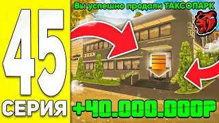 ПУТЬ БОМЖА НА БЛЭК РАША #45 - ПРОДАЛ БИЗНЕС ТАКСОПАРК СИТИМОБИЛ в BLACK RUSSIA