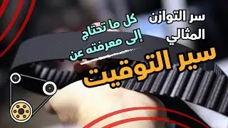 كل ما تحتاج معرفته عن حزام التوقيت في السيارات Distribution belt