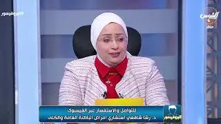 تعرف على مسببات و الربط ما بين أمراض الكلى وأمراض القلب!! وخصوصاً الشباب فس صغير د/رشا الشافعي توضح