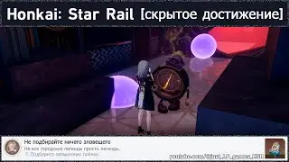 Honkai: Star Rail [достижение 