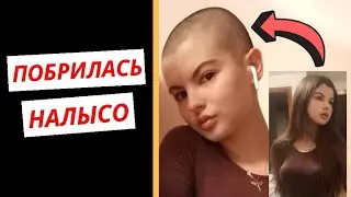 Я ПОБРИЛАСЬ НАЛЫСО | мой опыт, причины, советы, уверенность в себе
