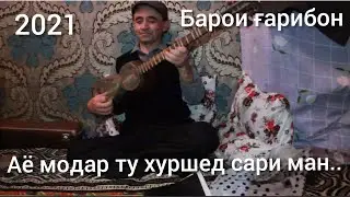 БИЛОЛИДДИН РАХИМОВ- АЁ МОДАР ТУ ХУРШЕДИ...