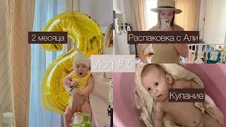Vlog #5/ НАМ 2 месяца/ РАСПАКОВКА/КУПАНИЕ МАЛЫША #распаковка #купаниемалыша #2месяца #роды