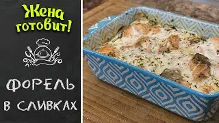 ФОРЕЛЬ, ЗАПЕЧЁННАЯ В СЛИВКАХ. ПРОСТОЙ РЕЦЕПТ.