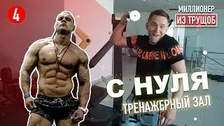 Тренажерный зал с нуля. Чего хотят пенсионеры? Антон Богданов поставил цель.