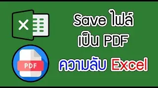 Save ไฟล์ Excel เป็น PDF ง่ายๆไม่กี่ขั้นตอน 