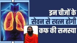 इन चीजों के सेवन से खत्म होगी कफ (Cough) की समस्या || Swami Ramdev