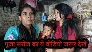 पूजा सरोज का ये वीडियो जरूर देखें । @officialpoojasaroj1619  #viral #vlogs #gav
