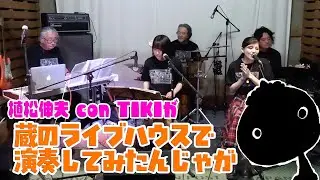 【植松伸夫】【鬼は外】植松伸夫 con TIKIが蔵のライブハウスで演奏してみたんじゃが【PR動画】
