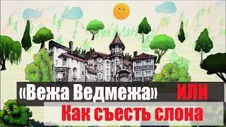 Ведмежа Вежа, легенда.  Или как съесть слона 12+