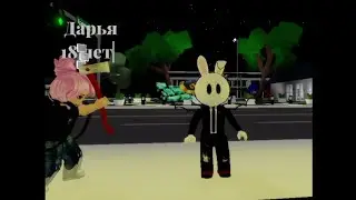 Дарья 18 лет не так тиха как кажется|Roblox