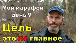 Мой марафон. День 9 Цель это не главное