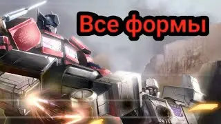 Формы Оптимуса Прайма(power level)|Трансформеры уровень сил| Оптимус Прайм уровень сил