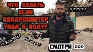 MY DRONE FELL INTO THE WATER, WHAT SHOULD I DO NOW? CAN IT FLY AND TAKE PHOTOS?