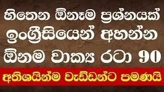 90 Most Common Question Forms in English | Learn English in Sinhala | Simple English