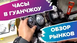 Guangzhou Watch Wholesale Market (Market Overview)