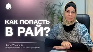 Как попасть в рай?