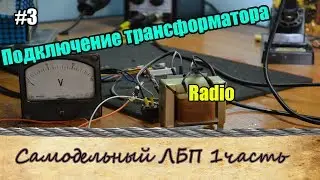 Как сделать ЛБП (1 часть)