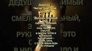 Дедушка #стихи #мудрость #дедушка #семья #внучата