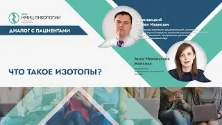 Что такое изотопы?
