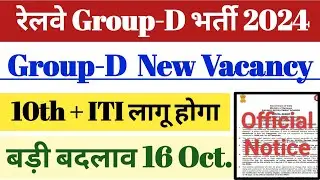 रेलवे Group-D Vacancy 2024 || 10th पास + ITI लागू होगा || बड़ी बदलाव || 16 Oct. बड़ी Update.