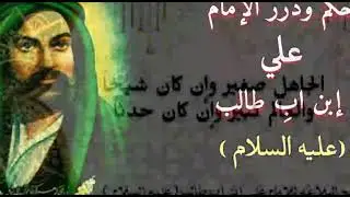 حكم ودرر للإمام علي ابن ابِ طالب( عليه السلام ) @نهج_البلاغه