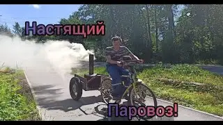 Сделали из велика паровоз!