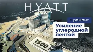 Усиление несущих конструкций углеродными материалами. г.Владивосток, мыс Бурный, гостиница Хайят