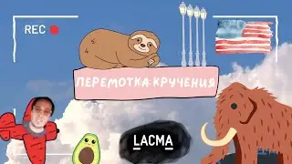 Перемотка кручения: асфальт и мамонты в Калифорнии