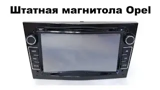 Штатная магнитола Opel