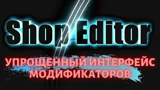 Спрощений інтерфейс модифікаторів у програмі 🔥ShopEditor🔥