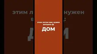 Эксклюзивно для подписчиков с нехваткой витамина Д! МОСТ Недвижимость 🧡