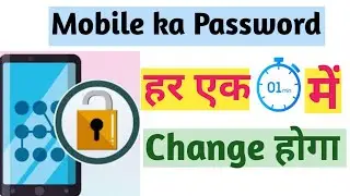 Mobile ka password har 1 minute me change haga || mobile ka password automatic change hoga