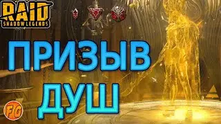 ПРИЗЫВ ДУШ. В погоне за легендарной душой. RAID Shadow Legends.Рейд шадоу легендз
