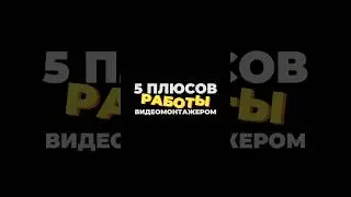 5 плюсов работы видеомонтажером