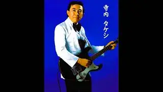 寺内タケシ　Takeshi Terauchi