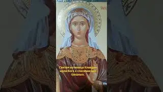Святая мученица Клавдия моли Бога о спасении нас грешных.