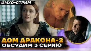 🐉 ДОМ ДРАКОНА 2 - ОБСУДИМ 3 серию