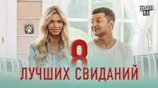 8 лучших свиданий . Трейлер
