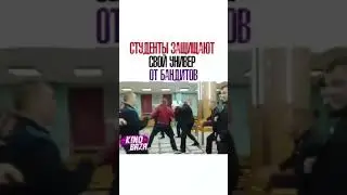ФИЛЬМ- Студенты защищают свой универ от Бандитов
