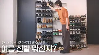 올 여름에도 신발장에서 살아 남은 신발들